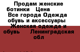 Продам женские ботинки › Цена ­ 2 000 - Все города Одежда, обувь и аксессуары » Женская одежда и обувь   . Ленинградская обл.